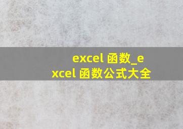 excel 函数_excel 函数公式大全
